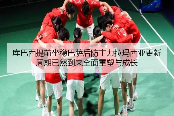 ku-ba-xi-ti-qian-zuo-wen-ba-sa-hou-fang-zhu-li-la-ma-xi-ya-geng-xin-zhou-qi-yi-ran-dao-lai-quan-mian-zhong-su-yu-cheng-2-561.jpg