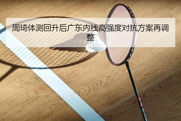 周琦体测回升后广东内线高强度对抗方案再调整