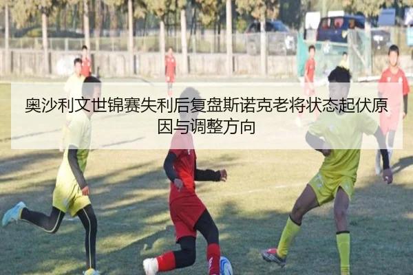 奥沙利文世锦赛失利后复盘斯诺克老将状态起伏原因与调整方向